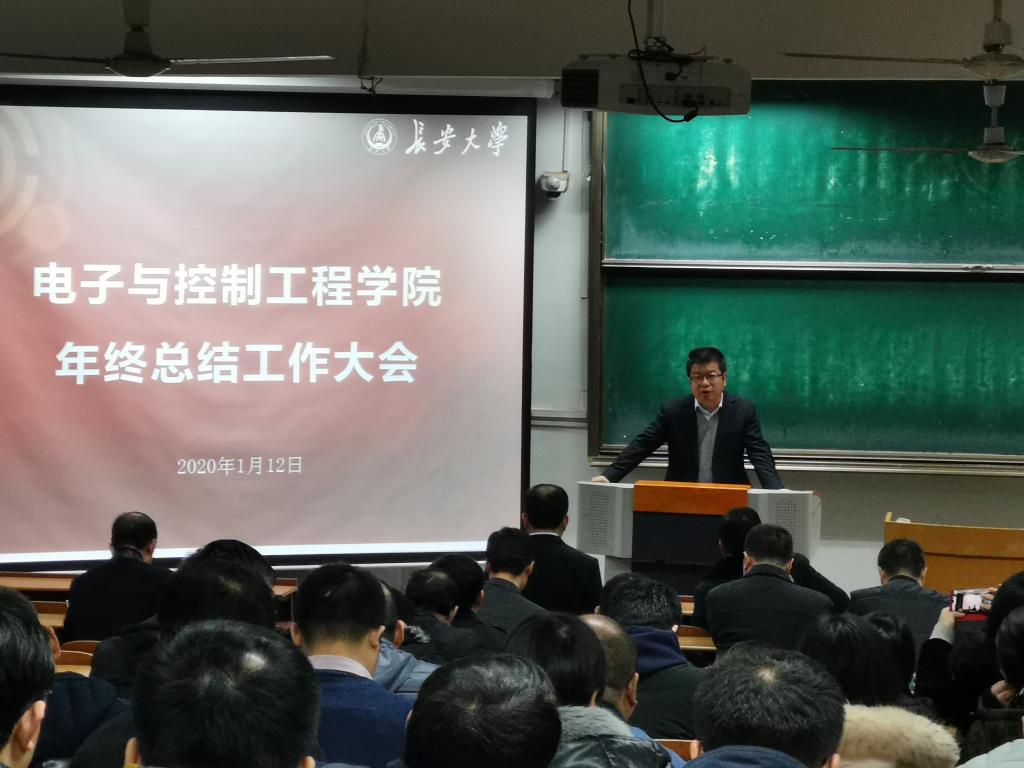 电控学院召开年终总结工作大会-长安大学电子与控制